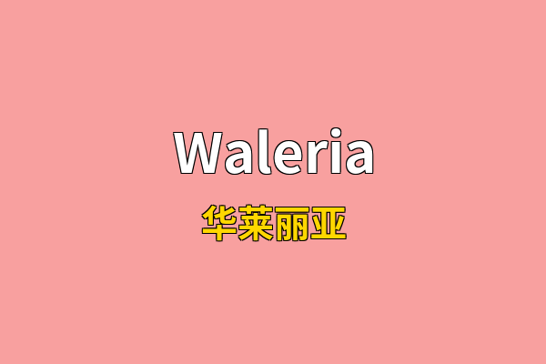 Waleria英文名
