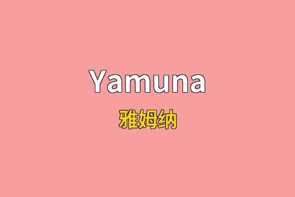 Yamuna英文名