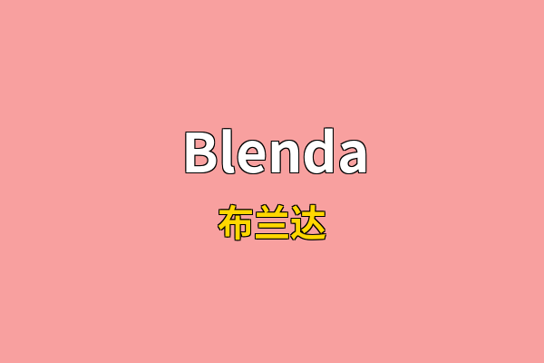 Blenda英文名