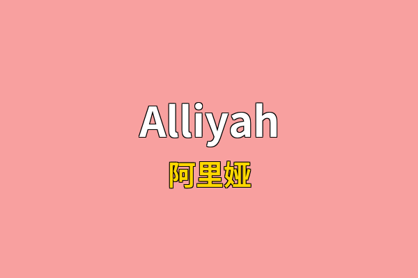 Alliyah英文名