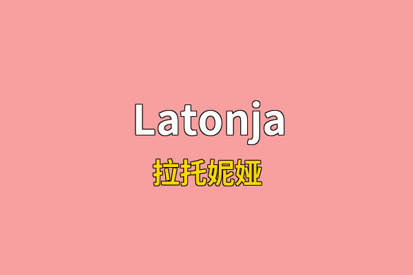 Latonja英文名