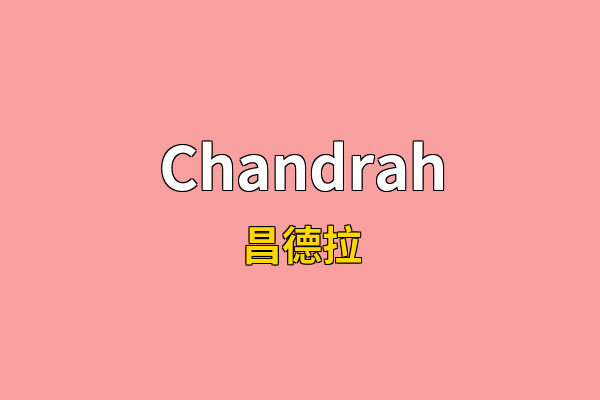 Chandrah英文名
