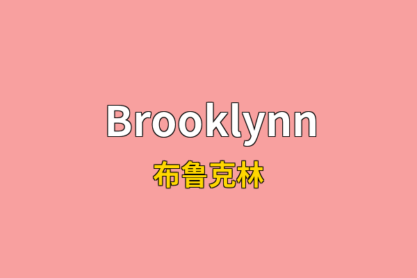Brooklynn英文名