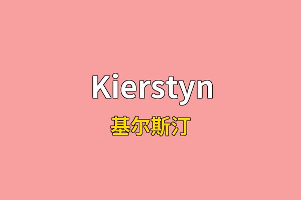Kierstyn英文名