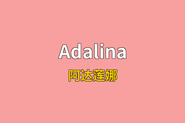 Adalina英文名