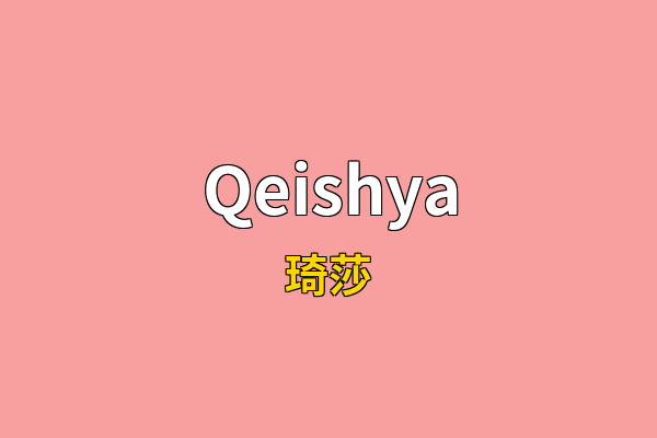 Qeishya英文名