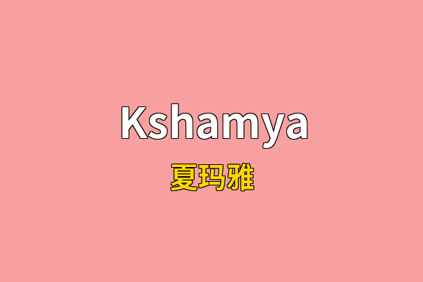Kshamya英文名