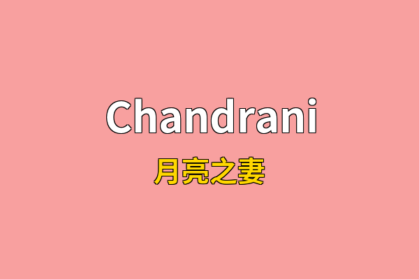 Chandrani英文名