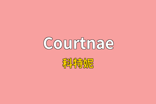 Courtnae英文名