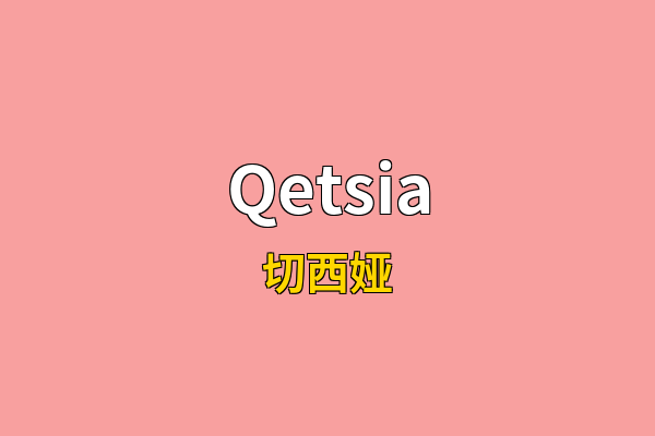 Qetsia英文名