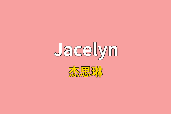 Jacelyn英文名