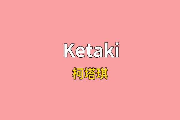Ketaki英文名