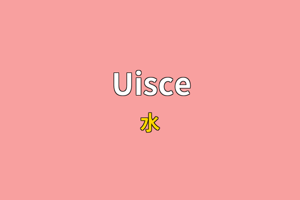 Uisce英文名