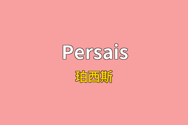 Persais英文名