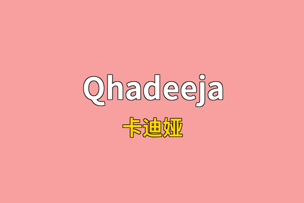 Qhadeeja英文名