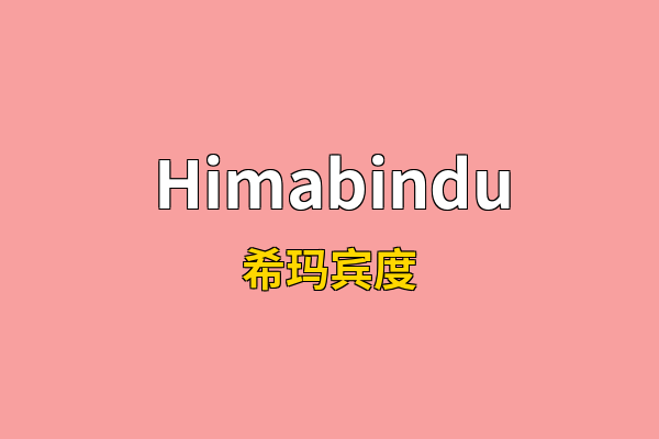 Himabindu英文名