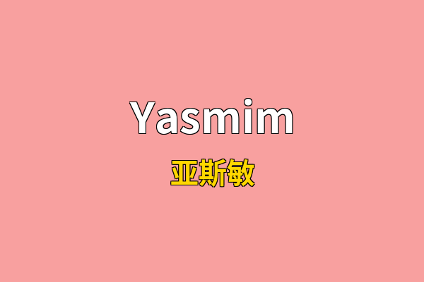 Yasmim英文名