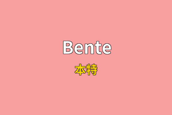 Bente英文名