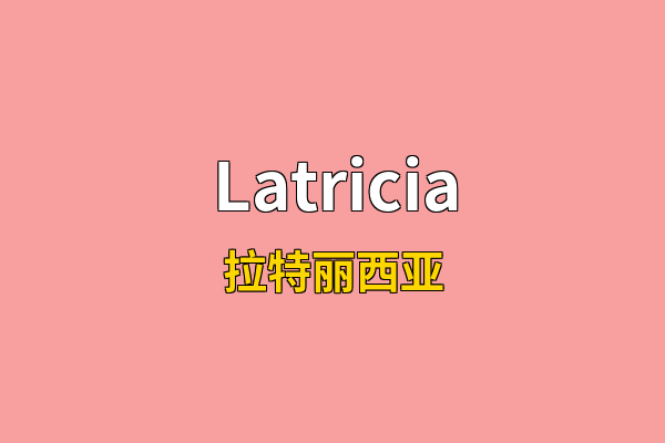 Latricia英文名