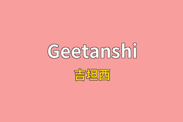 Geetanshi英文名