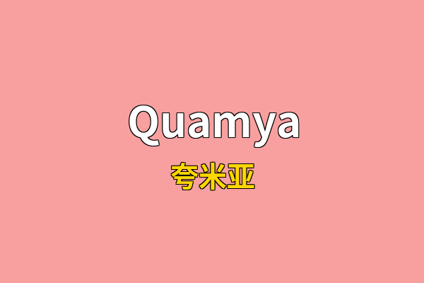Quamya英文名