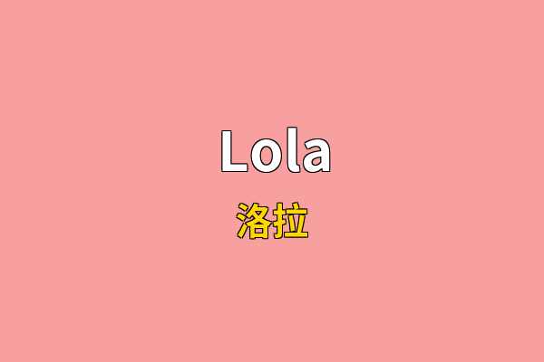 Lola英文名