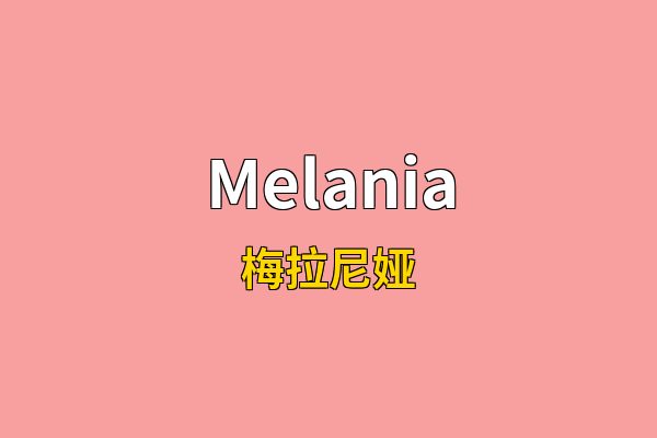Melania英文名