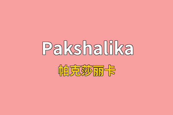 Pakshalika英文名