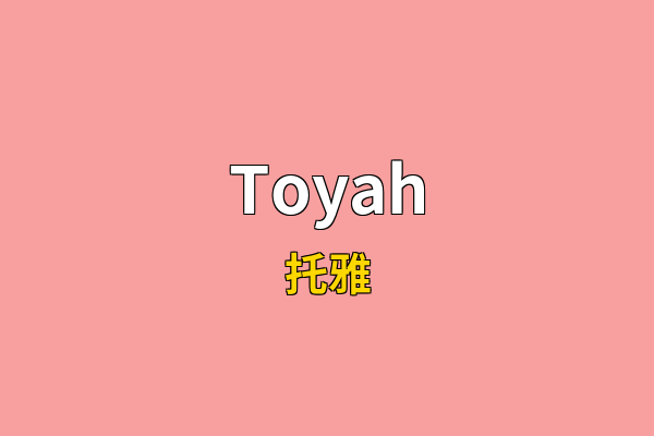 Toyah英文名
