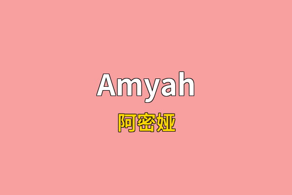Amyah英文名
