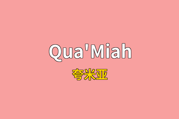 Qua'Miah英文名