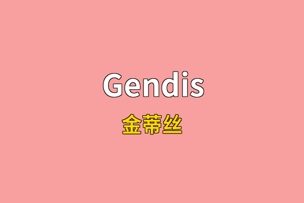 Gendis英文名