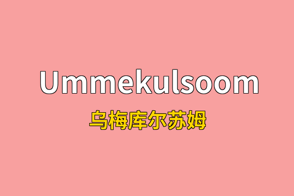 Ummekulsoom英文名