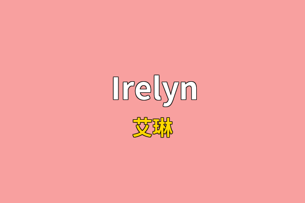 Irelyn英文名