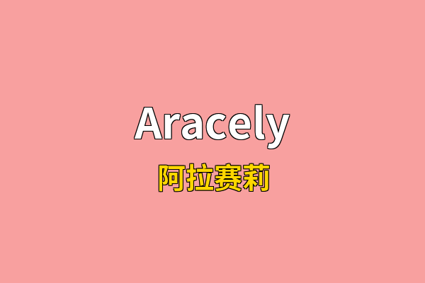 Aracely英文名