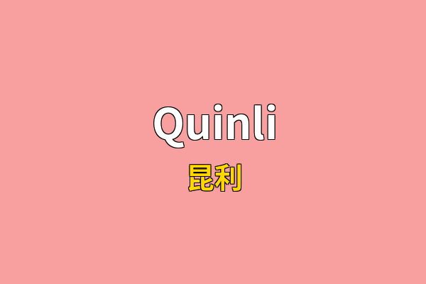 Quinli英文名