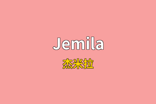Jemila英文名