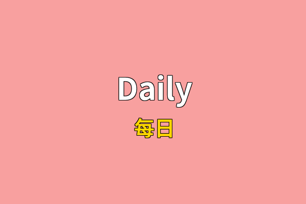 Daily英文名