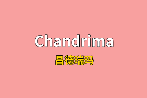 Chandrima英文名