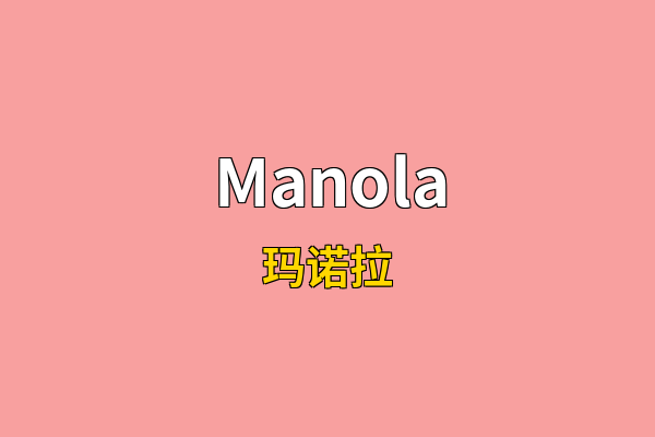 Manola英文名