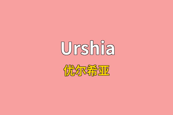 Urshia英文名
