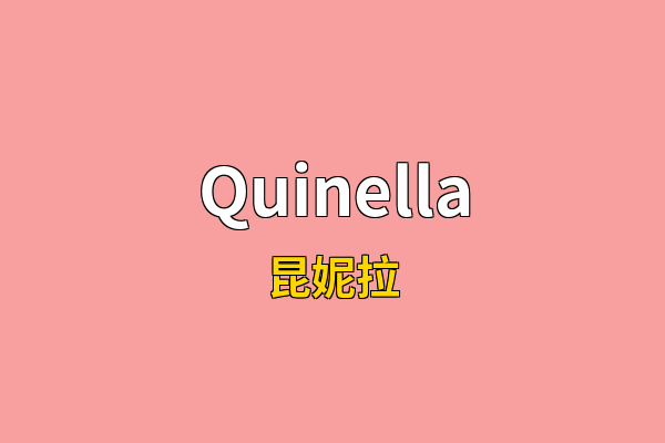 Quinella英文名