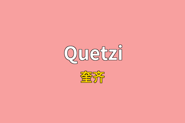 Quetzi英文名