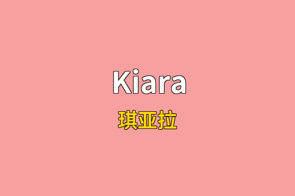 Kiara英文名