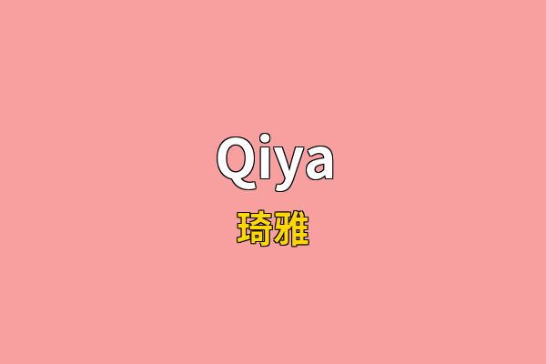 Qiya英文名
