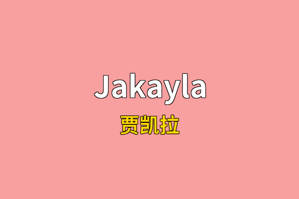 Jakayla英文名