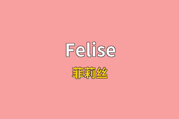 Felise英文名