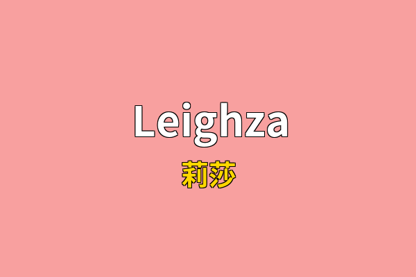 Leighza英文名