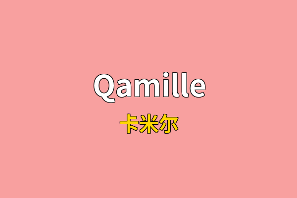 Qamille英文名