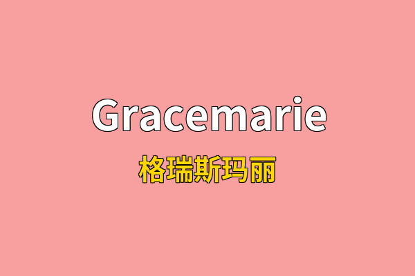 Gracemarie英文名